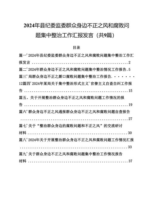 （9篇）2024年县纪委监委群众身边不正之风和腐败问题集中整治工作汇报发言精选.docx