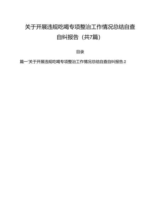 （7篇）关于开展违规吃喝专项整治工作情况总结自查自纠报告（最新版）.docx