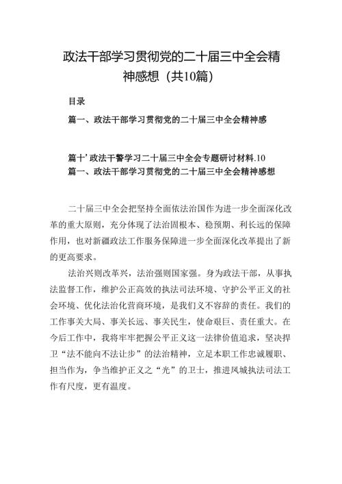 （10篇）政法干部学习贯彻党的二十届三中全会精神感想（详细版）.docx