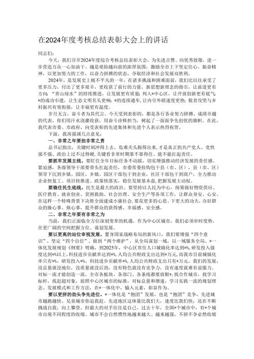 在2024年度考核总结表彰大会上的讲话.docx