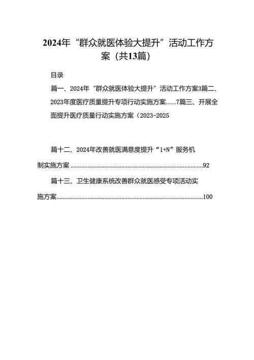 2024年“群众就医体验大提升”活动工作方案13篇（精选）.docx