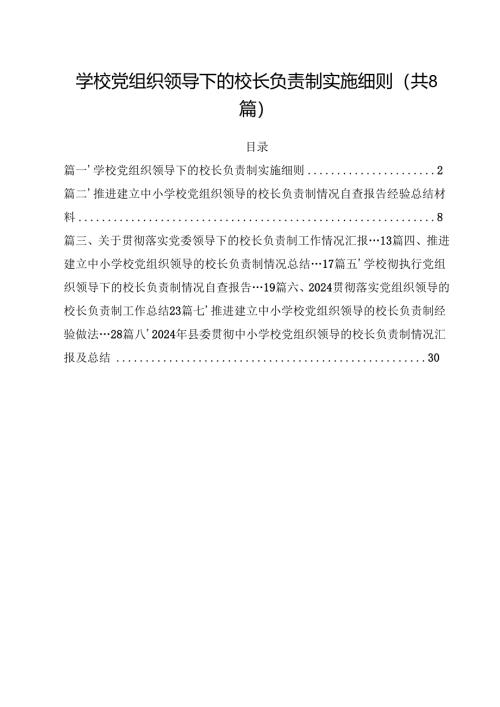 学校党组织领导下的校长负责制实施细则8篇（详细版）.docx