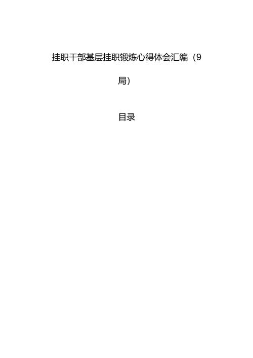 挂职干部基层挂职锻炼心得体会汇编（9篇）.docx