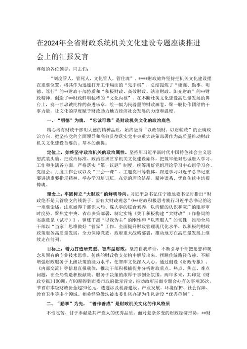 在2024年全省财政系统机关文化建设专题座谈推进会上的汇报发言.docx