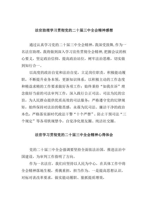 （11篇）法官助理学习贯彻党的二十届三中全会精神感想专题资料.docx