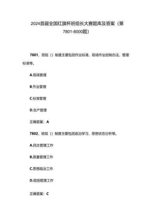 2024首届全国红旗杯班组长大赛题库及答案（第7801-8000题）.docx