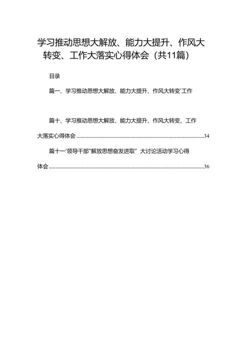 （11篇）学习推动思想大解放、能力大提升、作风大转变、工作大落实心得体会范文.docx