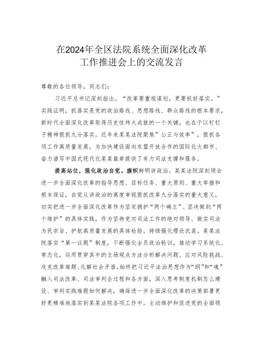 在2024年全区法院系统全面深化改革工作推进会上的交流发言.docx