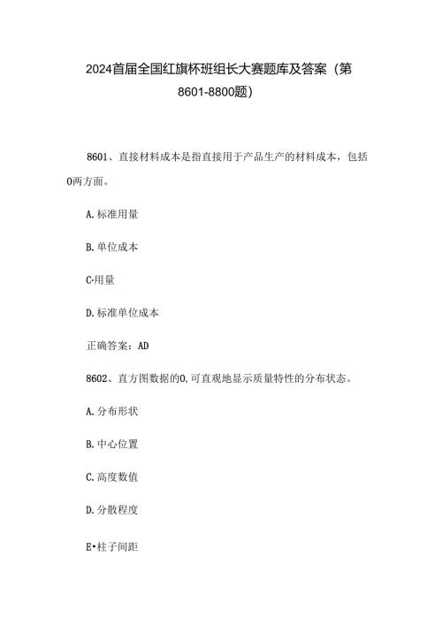 2024首届全国红旗杯班组长大赛题库及答案（第8601-8800题）.docx