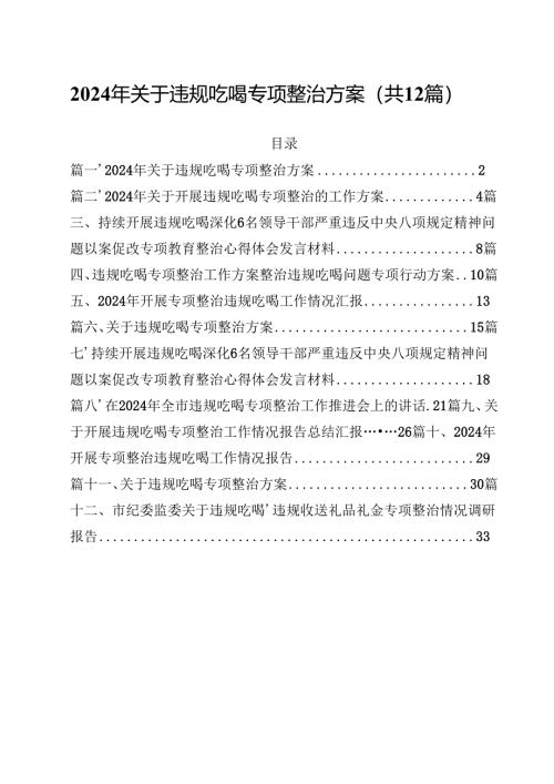 2024年关于违规吃喝专项整治方案12篇供参考.docx