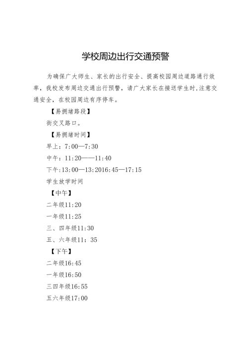 学校周边出行交通预警.docx