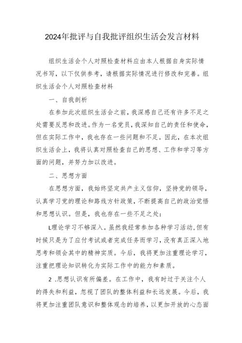 2024年医院医生批评与自我批评组织生活会发言材料.docx