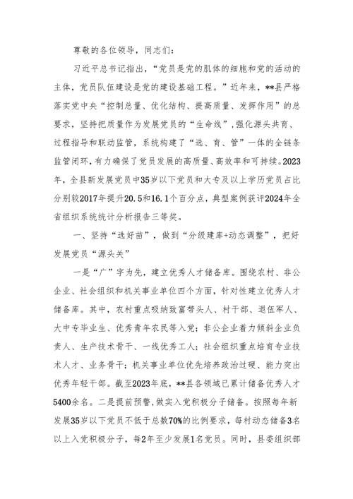 在2024年全市党员发展工作座谈会上的汇报发言.docx