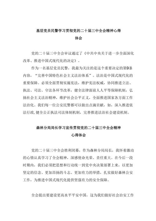 （11篇）基层党员民警学习贯彻党的二十届三中全会精神心得体会集合.docx