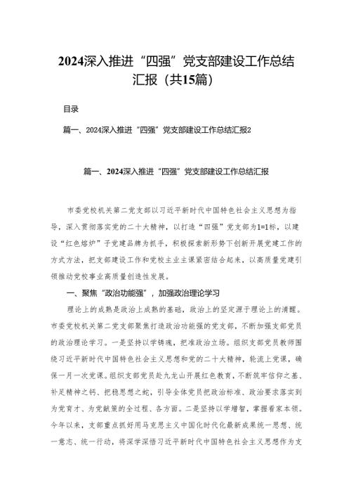 深入推进“四强”党支部建设工作总结汇报15篇(最新精选).docx