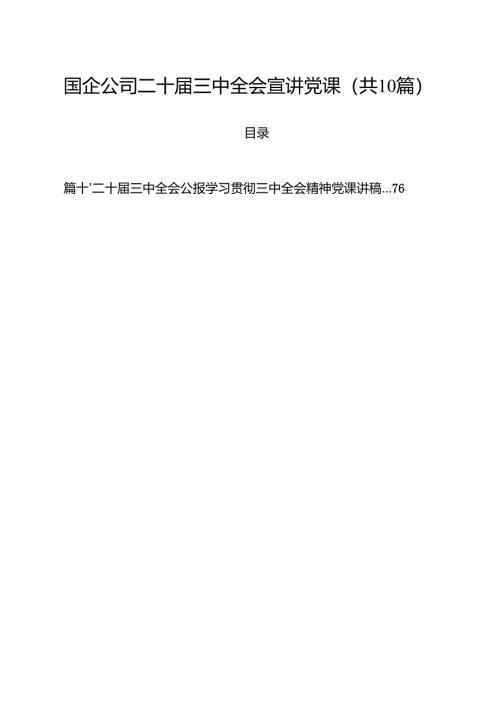 国企公司二十届三中全会宣讲党课10篇专题资料.docx