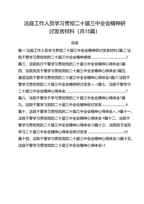 （15篇）法庭工作人员学习贯彻二十届三中全会精神研讨发言材料范文.docx