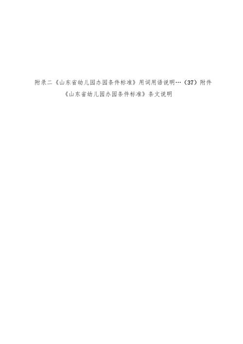 山东省幼儿园办园条件标准.docx