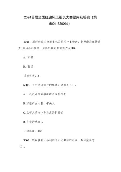 2024首届全国红旗杯班组长大赛题库及答案（第5001-5200题）.docx