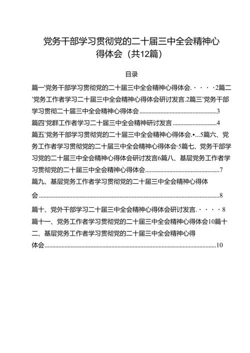 党务干部学习贯彻党的二十届三中全会精神心得体会12篇（详细版）.docx