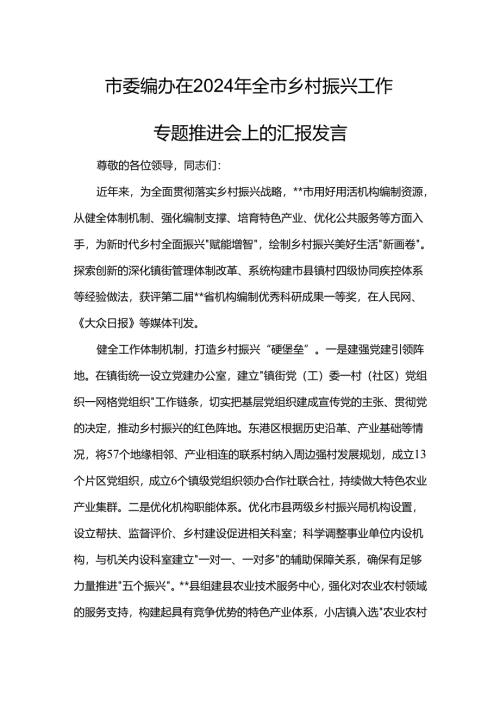 市委编办在2024年全市乡村振兴工作专题推进会上的汇报发言.docx