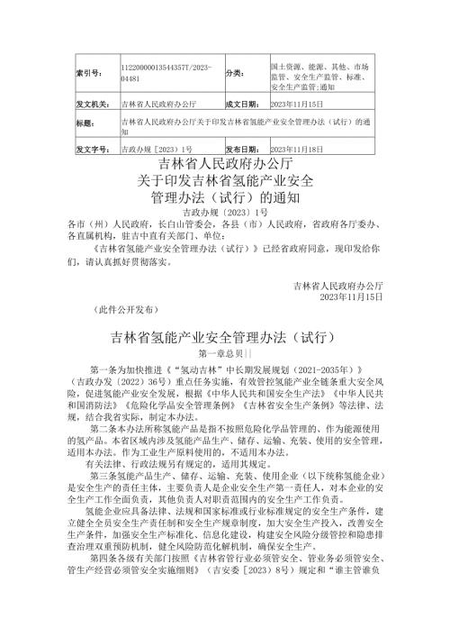 2023.11吉林省氢能产业安全管理办法（试行）.docx