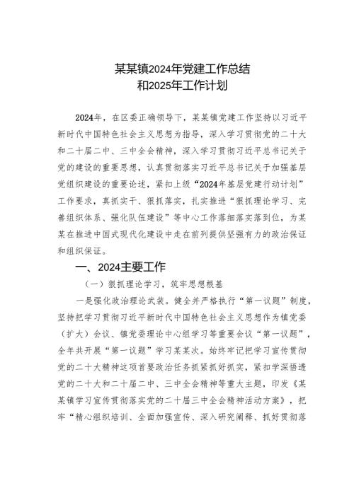 某某镇2024年党建工作总结和2025年工作计划.docx