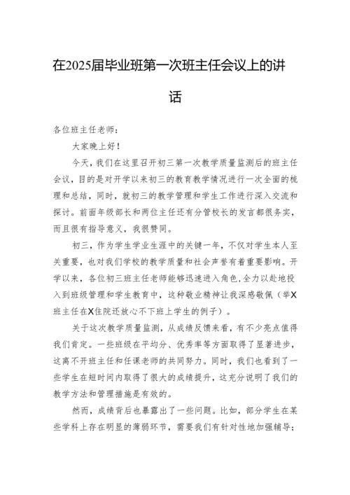 在2025届毕业班第一次班主任会议上的讲话.docx