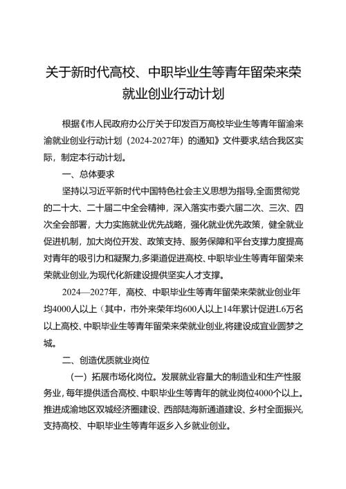 关于新时代高校、中职毕业生等青年留荣来荣就业创业行动计划.docx