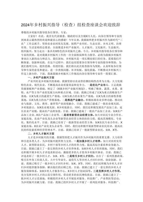 2024年乡村振兴指导（检查）组检查座谈会欢迎致辞.docx