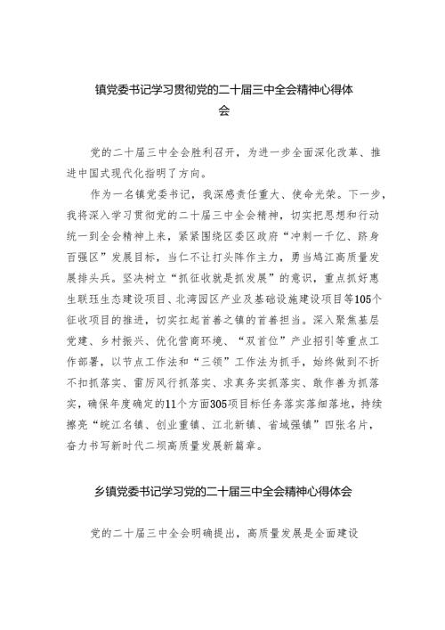 （9篇）镇党委书记学习贯彻党的二十届三中全会精神心得体会汇编.docx