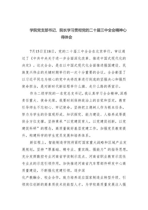 学院党支部书记、院长学习贯彻党的二十届三中全会精神心得体会8篇（精选版）.docx