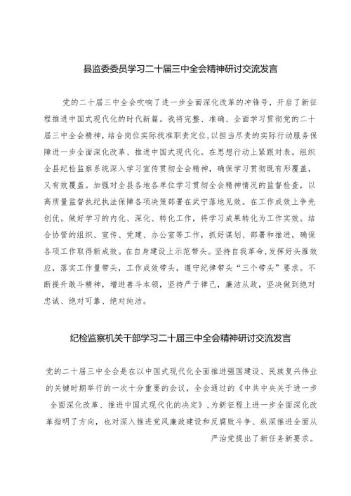 (四篇)县监委委员学习二十届三中全会精神研讨交流发言（详细版）.docx