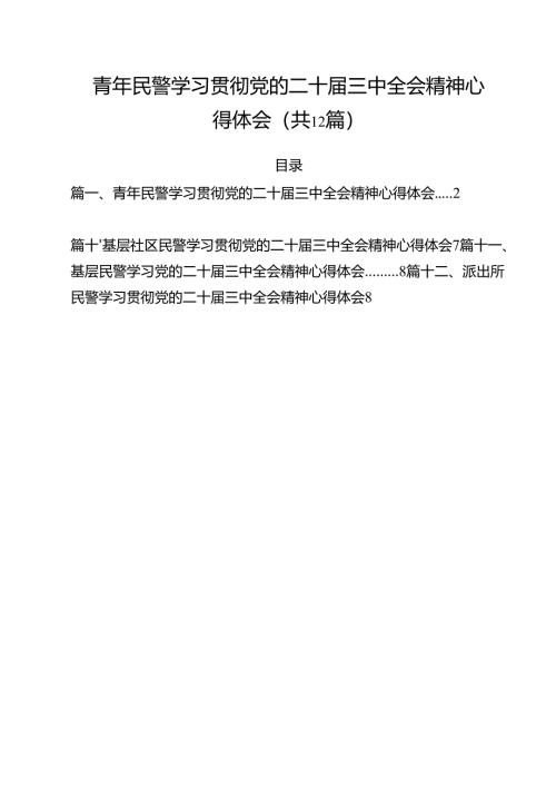 青年民警学习贯彻党的二十届三中全会精神心得体会（共12篇）.docx