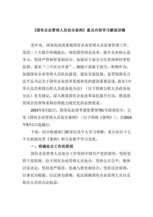 《国有企业管理人员处分条例》重点内容学习解读讲稿7篇（详细版）.docx