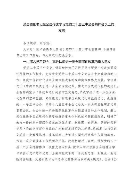某县委副书记在全县传达学习党的二十届三中全会精神会议上的发言(精选三篇).docx