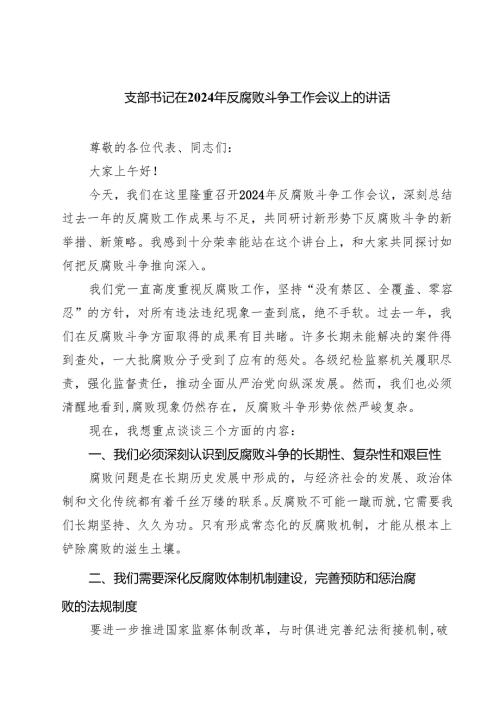 支部书记在2024年反腐败斗争工作会议上的讲话(三篇最新).docx