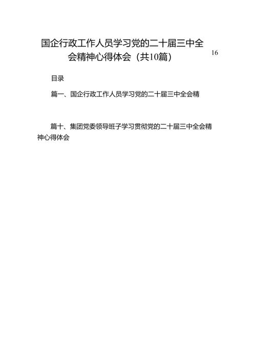 （10篇）国企行政工作人员学习党的二十届三中全会精神心得体会（精选）.docx