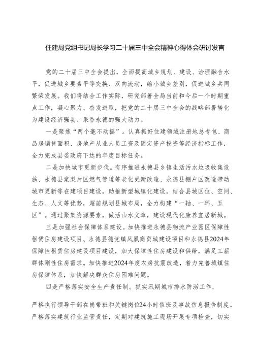 (四篇)住建局党组书记局长学习二十届三中全会精神心得体会研讨发言集锦.docx