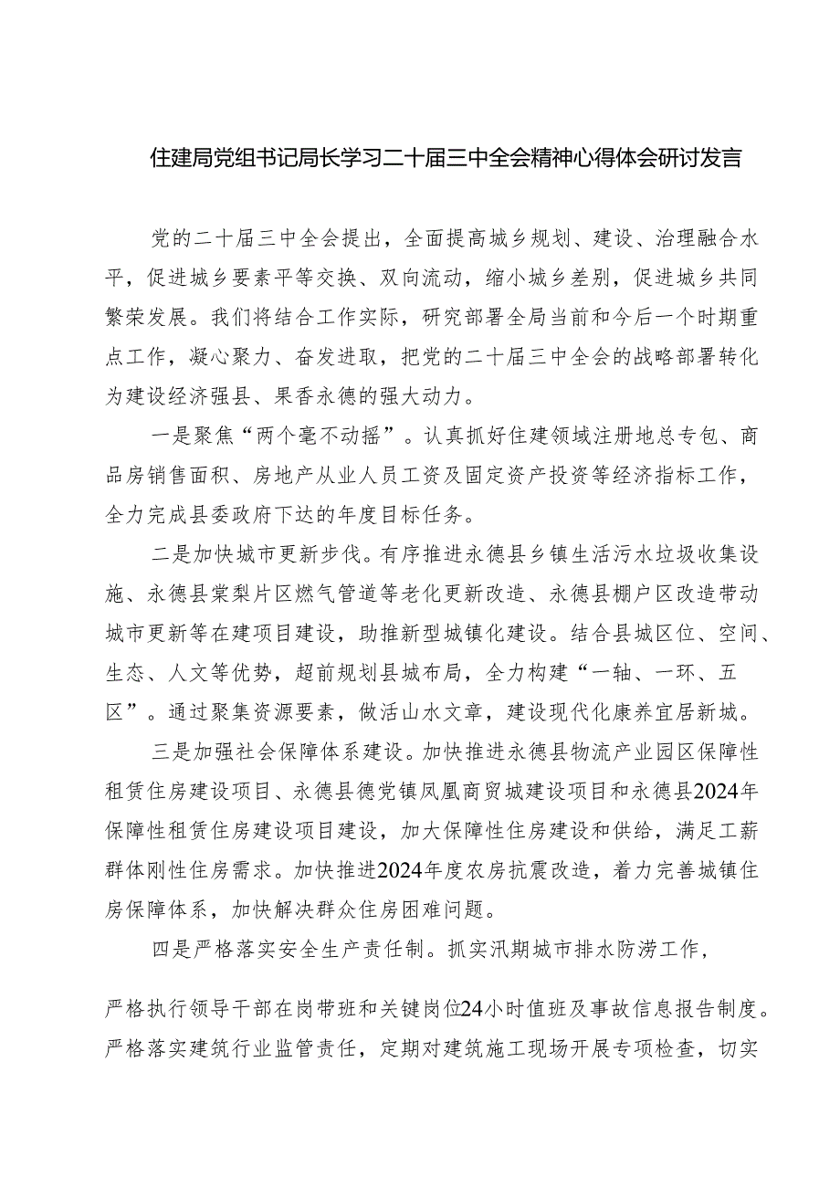 (四篇)住建局党组书记局长学习二十届三中全会精神心得体会研讨发言集锦.docx_第1页