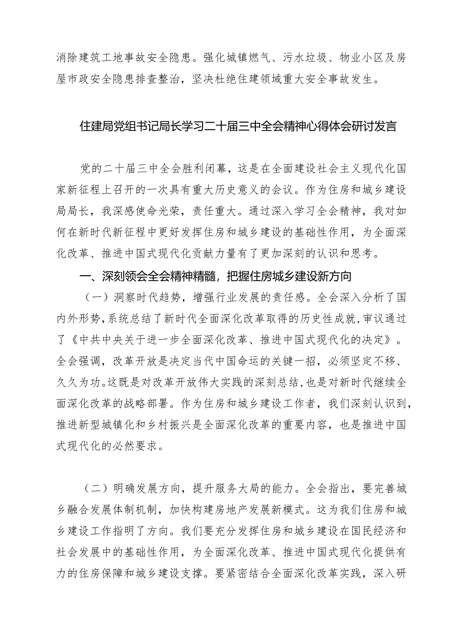 (四篇)住建局党组书记局长学习二十届三中全会精神心得体会研讨发言集锦.docx_第2页