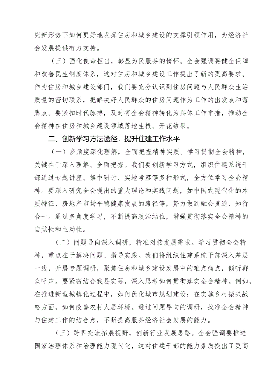 (四篇)住建局党组书记局长学习二十届三中全会精神心得体会研讨发言集锦.docx_第3页
