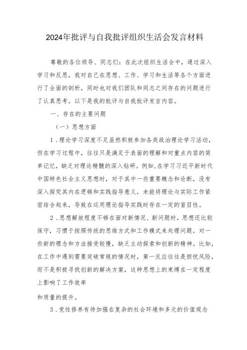 2024年退休党员干部《批评与自我批评组织生活会》发言材料 （汇编4份）.docx