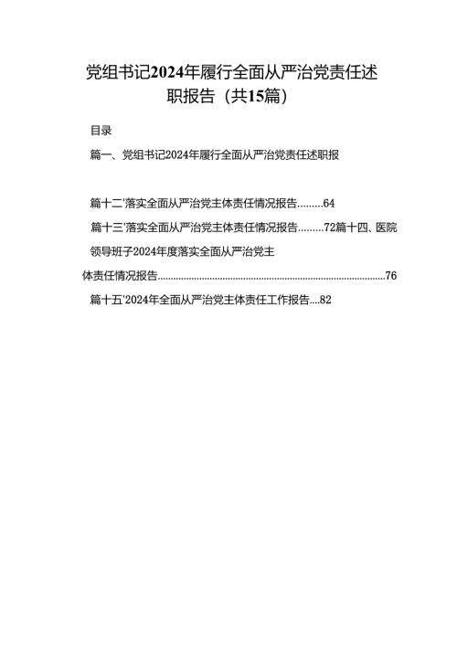 党组书记2024年履行全面从严治党责任述职报告(15篇集合).docx