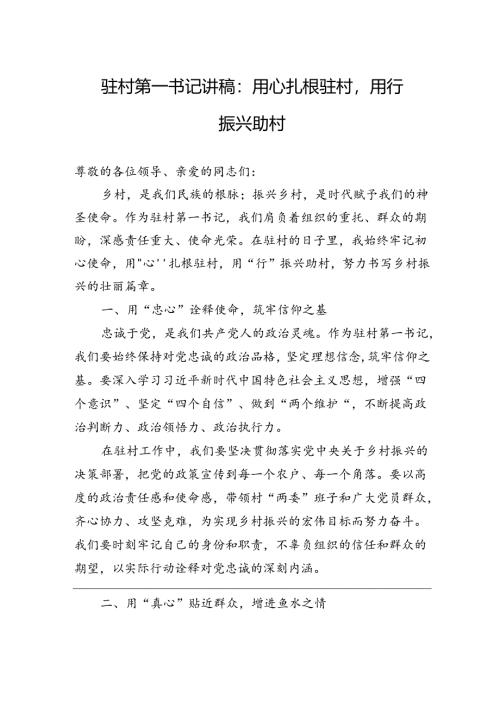 驻村第一书记讲稿：用心扎根驻村用行振兴助村.docx