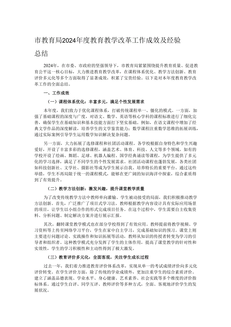 市教育局 2024 年度教育教学改革工作成效及经验总结.docx_第1页