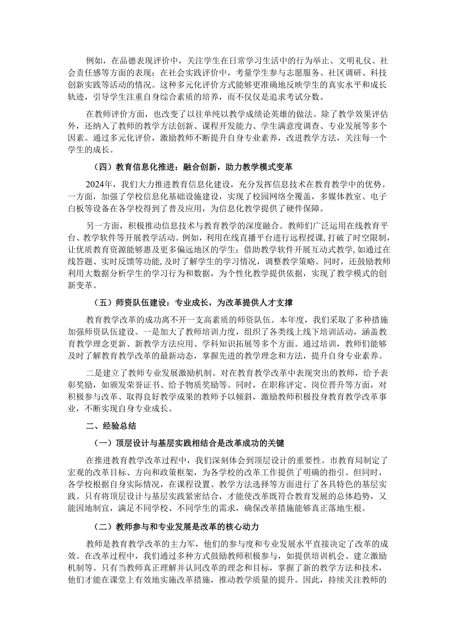 市教育局 2024 年度教育教学改革工作成效及经验总结.docx_第2页