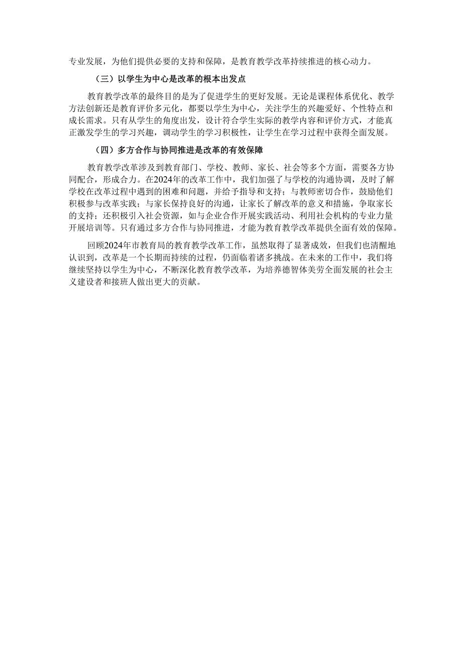 市教育局 2024 年度教育教学改革工作成效及经验总结.docx_第3页