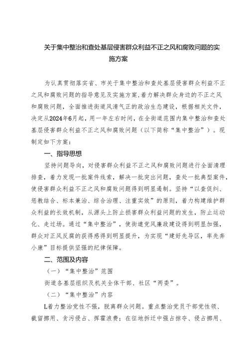 关于集中整治和查处基层侵害群众利益不正之风和腐败问题的实施方案（共四篇）.docx