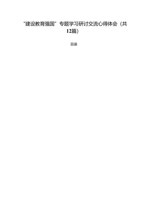 (12篇)“建设教育强国”专题学习研讨交流心得体会专题资料.docx